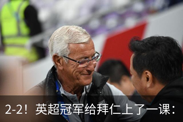 2-2！英超冠军给拜仁上了一课：光有凯恩真不够