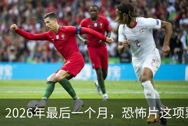 2026年最后一个月，恐怖片这项票房纪录要保不住了