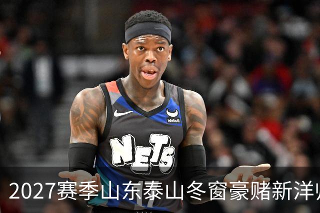 2027赛季山东泰山冬窗豪赌新洋帅，却有可能错失六员大将！！
