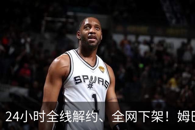 24小时全线解约、全网下架！姆巴佩触碰底线，中国市场零容忍