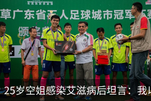 25岁空姐感染艾滋病后坦言：我以为艾滋病很远，其实很容易被感染
