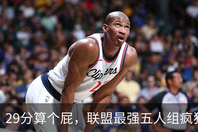 29分算个屁，联盟最强五人组疯狂兜底