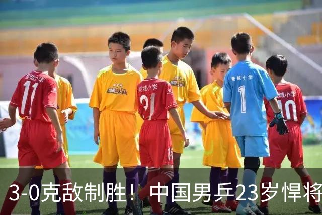 3-0克敌制胜！中国男乒23岁悍将闪耀：亚锦赛夺冠后单打再赢外战