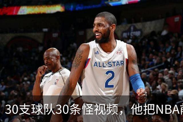 30支球队30条怪视频，他把NBA前瞻拆成了碎片
