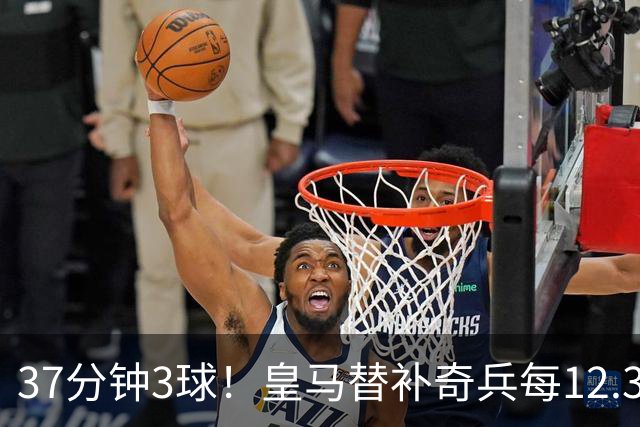 37分钟3球！皇马替补奇兵每12.3分钟破门一次