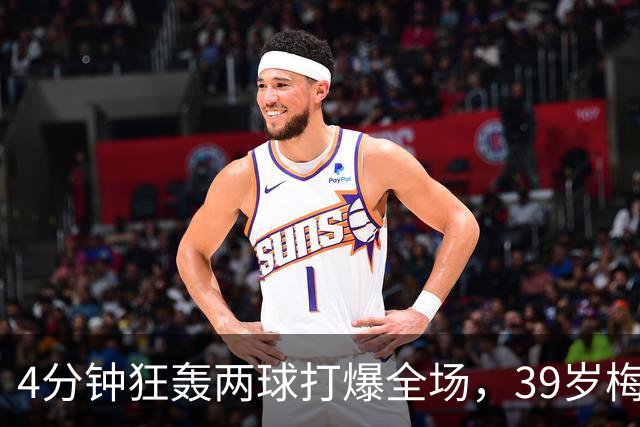4分钟狂轰两球打爆全场，39岁梅西天神下凡，射手榜遥遥领先