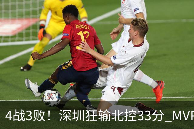 4战3败！深圳狂输北控33分 MVP贺希宁10中2里勒30+5+5