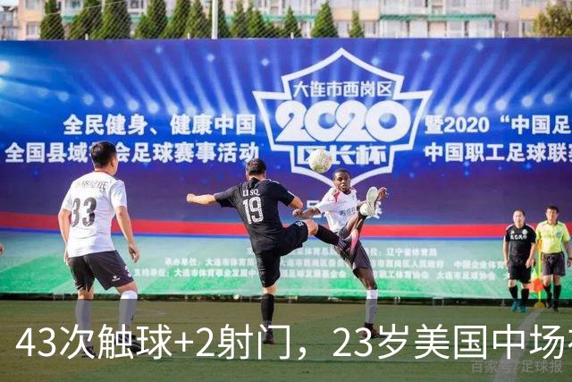 43次触球+2射门，23岁美国中场在法甲榜首队面前先拔头筹