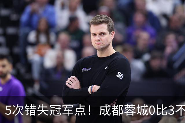 5次错失冠军点！成都蓉城0比3不敌上海海港，无缘提前夺冠，下轮将直接对决大连英博