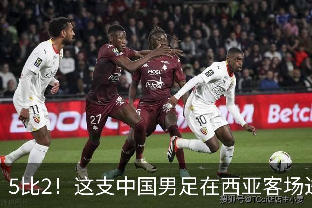 5比2！这支中国男足在西亚客场进攻多点开花大胜沙特，值得期待