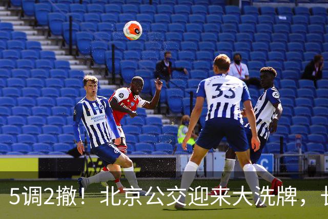 5调2撤！北京公交迎来大洗牌，长线退场，接驳时代已经来了