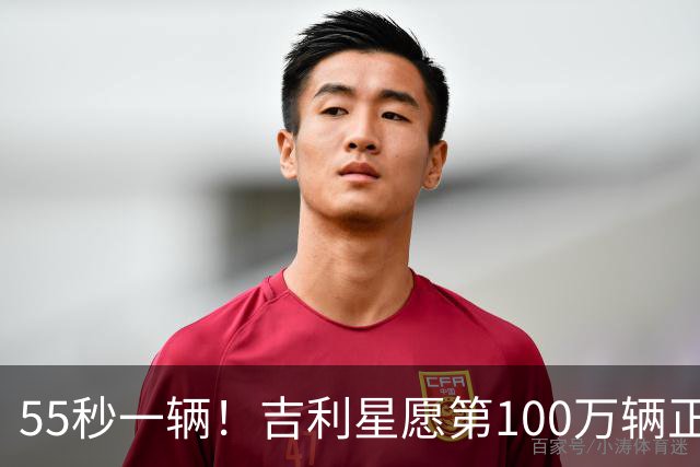 55秒一辆！吉利星愿第100万辆正式下线，刷新全球加速度