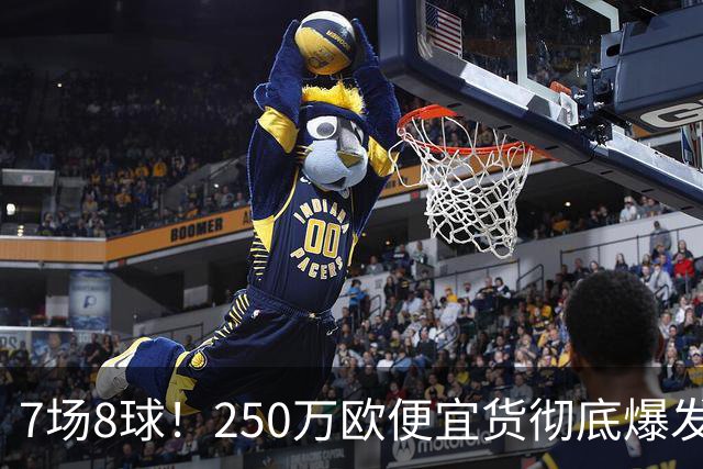 7场8球！250万欧便宜货彻底爆发，新东家赚翻老东家后悔，3大豪门哄抢