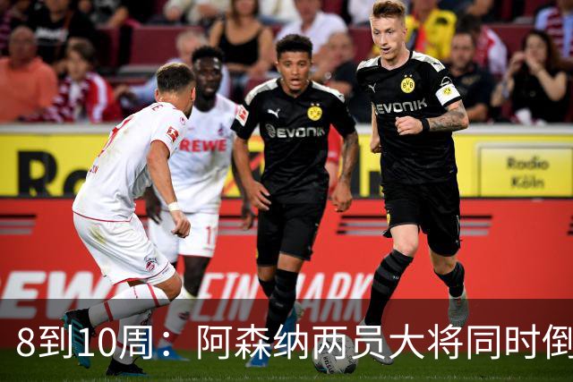 8到10周：阿森纳两员大将同时倒下，四场不胜雪上加霜