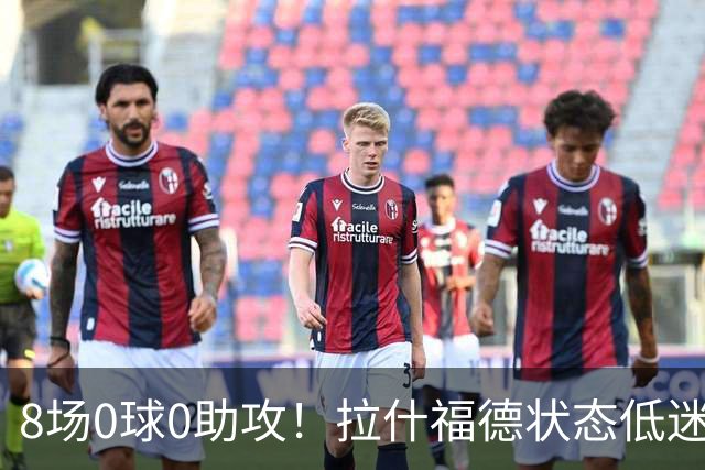8场0球0助攻！拉什福德状态低迷原因曝光：他一直带伤出战