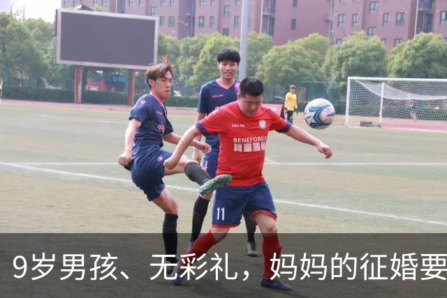 9岁男孩、无彩礼，妈妈的征婚要求很简单，为何网友却并不看好？