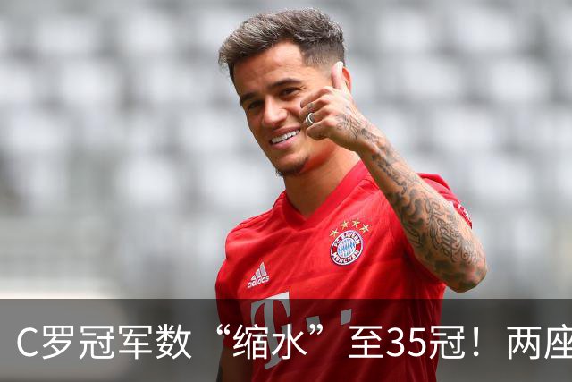 C罗冠军数“缩水”至35冠！两座错算奖杯被剔除，37冠神迹成乌龙