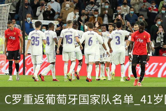 C罗重返葡萄牙国家队名单 41岁回归内幕揭秘