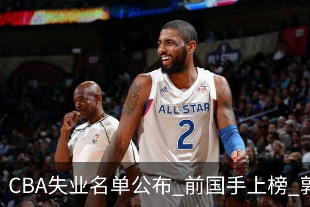 CBA失业名单公布 前国手上榜 郭艾伦拒绝退役 邱彪爱将尴尬