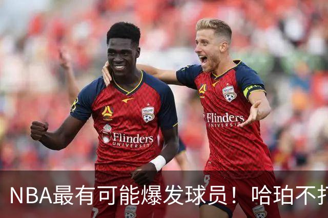 NBA最有可能爆发球员！哈珀不打替补了，有望冲击全明星和MIP