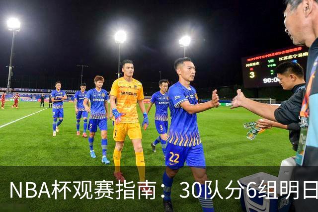 NBA杯观赛指南：30队分6组明日开战 谁能夺得历史第4冠？