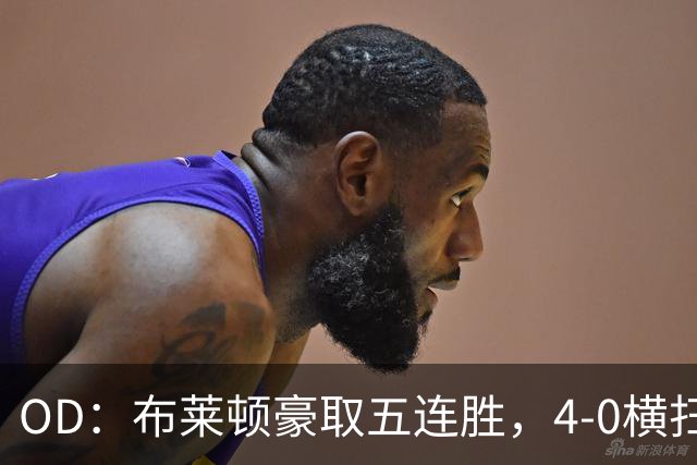 OD：布莱顿豪取五连胜，4-0横扫对手高居英超第三