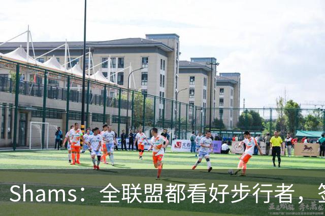 Shams：全联盟都看好步行者，签乌布雷是被低估的运作
