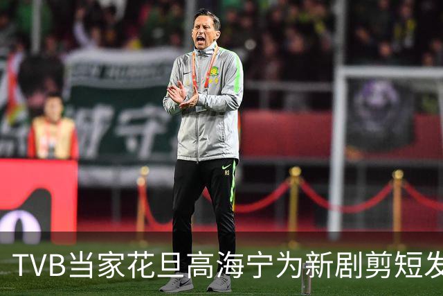 TVB当家花旦高海宁为新剧剪短发，一集换8套衣服，两女主为造型花尽心思