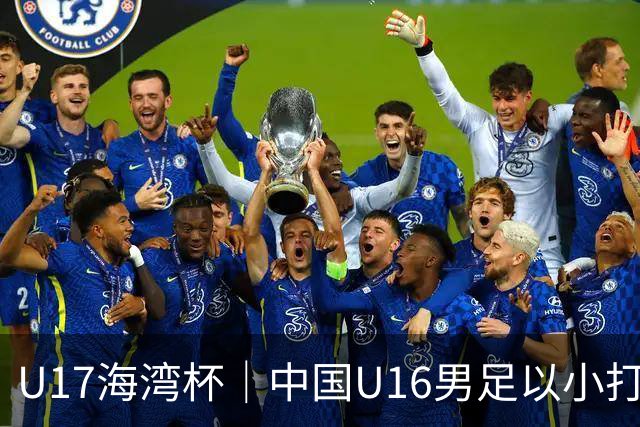 U17海湾杯｜中国U16男足以小打大，2球完胜卡塔尔