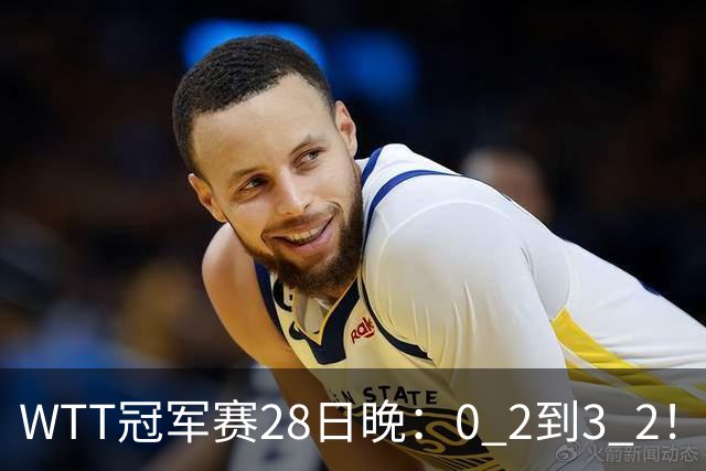 WTT冠军赛28日晚：0 2到3 2！国乒名将让2追3，淘汰韩国名将，晋级16强