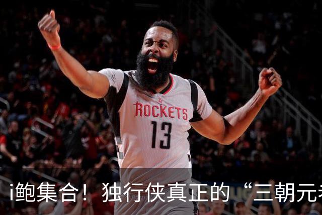 i鲍集合！独行侠真正的“三朝元老” 从陪伴司机到77 再到弗拉格